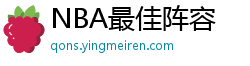 NBA最佳阵容